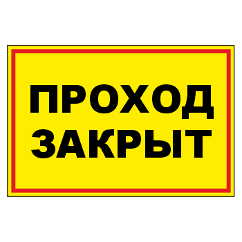 Знак «Запретная зона. Проход закрыт», МГ-19